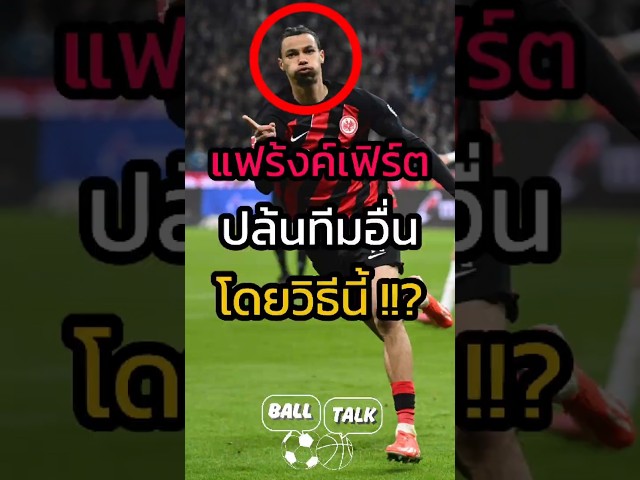 แฟร้งค์เฟิร์ต ปล้นทีมอื่นด้วย วิธีสุดขาวสะอาดและชาญฉลาด 🤯🥸#ฟุตบอล #วิเคราะห์บอลวันนี้ #พรีเมียร์ลีก