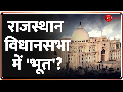 Rajasthan Ghost Story: राजस्थान विधानसभा में 'भूत'? | Rajneeti | Mystery | Hindi News | MLA