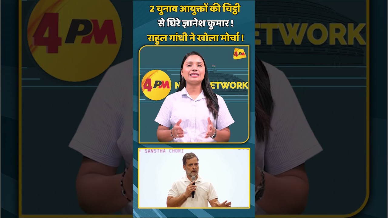 2 चुनाव आयुक्तों की चिट्ठी से घिरे ज्ञानेश कुमार !राहुल गांधी ने खोला मोर्चा ! | #shorts #shortvideo