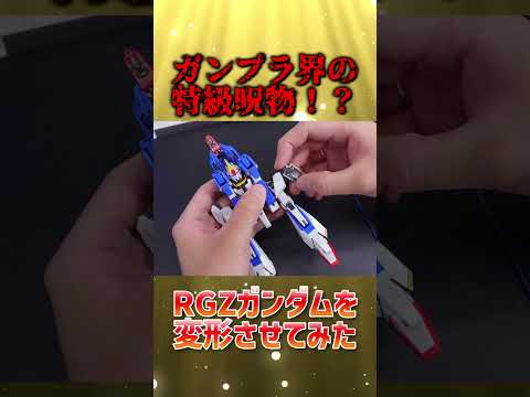 ガンプラ界の名高いRG Zガンダムの変形と評価に迫る サムネイル