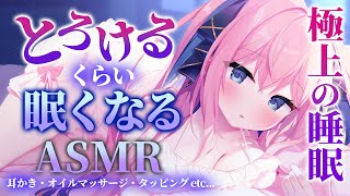 🔴【ASMR/3Dio】とろけるオイルマッサージで睡眠誘導♡極上の眠りを体感してね♡【囁き/オイル/耳ふー/耳かき/タッピング/Binaur
