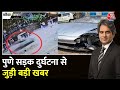 Black and White: Kanpur में Pune जैसी दुर्घटना हुई | Pune Porsche Case | Sudhir Chaudhary | Aaj Tak
