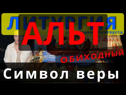 Символ веры, Верую. Альт. Обиход, #православие #клирос