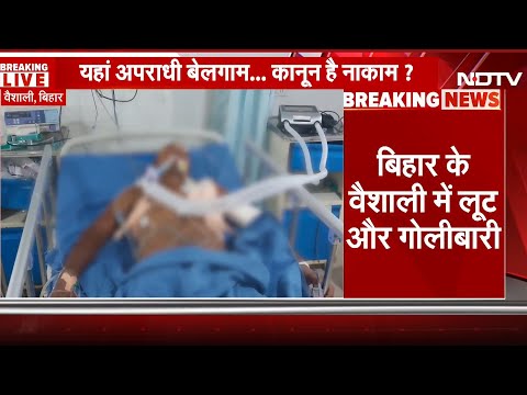 Bihar: Vaishali में मक्का कारोबारी के साथ पहले लूट फिर मारी गोली, घायल पीड़ित का इलाज जारी | Crime