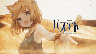 【#VocaDuo2025】バステト(Birthday to..)/feat.花園セレナ/ネコと和解せよ