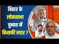 Bihar Loksabha Election : लोकसभा चुनाव में बिहार से NDA को कितनी सीटें ? PM Modi | Tejashwi Yadav