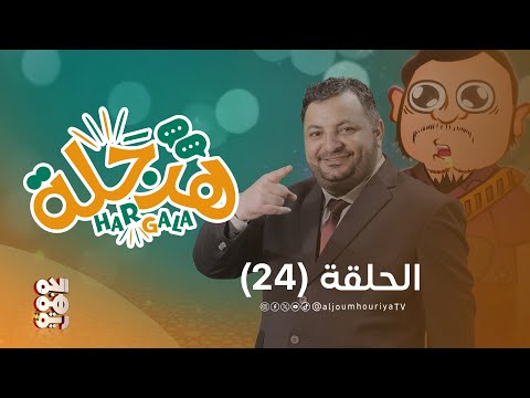 هرجلة | الحلقة 24 | الحاوري في هرجلة دولية وعلاقة أمريكا بابنتها إسرائيل