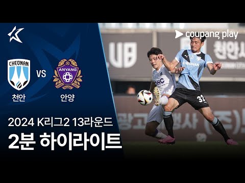 [2024 K리그2] 13R 천안 vs 안양 2분 하이라이트