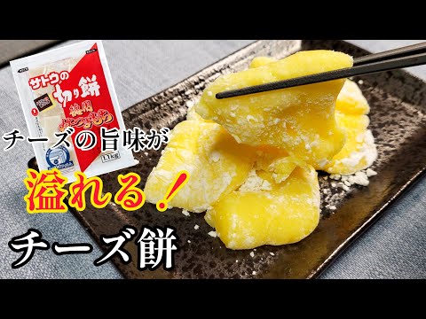 切り餅アレンジレシピ！噛めば噛むほどチーズの旨味が溢れる！『チーズ餅』