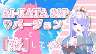 『AI-KATA S2P ♡バージョン』で恋してみた！？【提供】