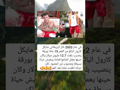 في عام 2002، فاز البريطاني مايكل كارول البالغ من العمر 19 عامًا، بورقة ينصيب بلغت