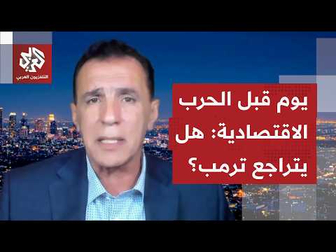 يوم قبل إطلاق الحرب الاقتصادية على إيران: هل من حلول بديلة قد تدفع ترمب للتراجع؟
