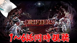 【旅猫＠こまり】「DRIFTERS」1～6話同時視聴【Vtuber】