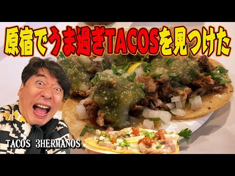 【日本人の口に合わせない本格タコス!?】自称メキシコ料理研究家のジモンが唸る!