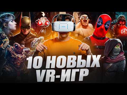 10 НОВЫХ игр ради которых ты купишь VR-очки / Лучшие игры в виртуальной реальности 2026