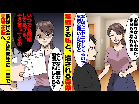 【漫画】夫の言葉遣いに疲れてしまう日々。そんなある日、偶然立ち寄ったカフェで昔の同級生と再会。彼の一言で自分の価値に気づき、夫への仕返を決意した【スカッとする話】
