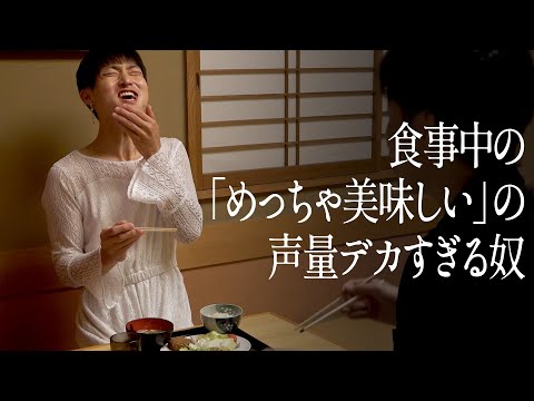食事中の「めっちゃ美味しい」の声量がデカすぎる奴