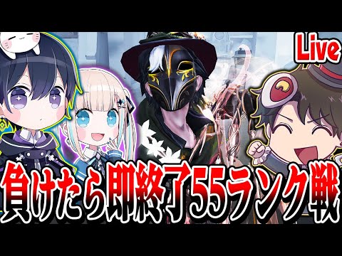 【第五人格】負けたら即終了する55ランクマ！【唯のん,プン】