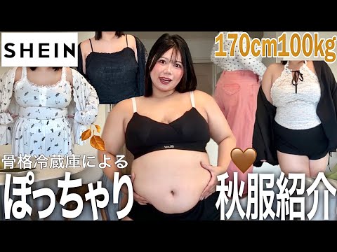【SHEIN爆買い】100kgぽっちゃり女子による秋服購入品紹介が可愛すぎるから全員見て🐻🍂🤎