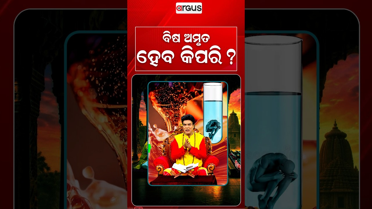 ବିଷ ଅମୃତ ହେବ କିପରି ?| Baya Bani | Pandit Jitu Das | Argus News