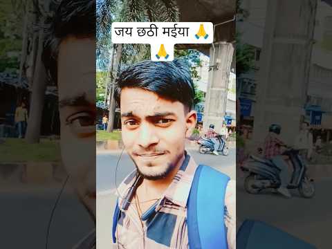 छठ गीत भोजपुरी #viralreels #new #bhojpuri #song #trendingvideo