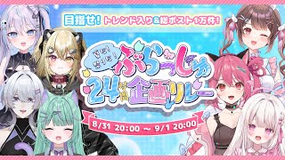 【#ぶらっしゅ24時間企画】Part3 夏だ！祭りだ！Vlashだ～～～～！🐬🏝🫧