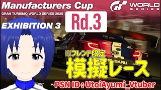 【 GRAN TURISMO 7 】GTWS マニュファクチャラーズカップ 2025 EXHIBITION 3 Rd.3フレンド限定 模擬レ