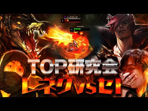 激浅2人で”TOPの代表格”レネクトン&セトについて研究してみたら深すぎた  [LoL/しゃるる/たぬき忍者/レネクトン/セト/ダリウス]