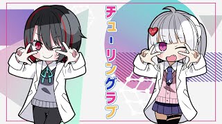 【歌ってみた】チューリングラブ feat.Sou / ナナヲアカリ【萌実×月赴ゐぶき】