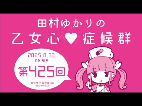 田村ゆかりの乙女心♡症候群 [2025年8月30日OA分アーカイブ]
