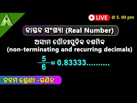 ପରିମେୟ ସଂଖ୍ୟାର ଦଶମିକ ରୂପ | Real Number-4 | Class 9 Math |Chapter-2|Aveti Learning