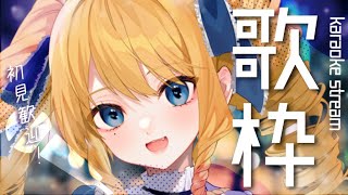 【歌枠】たまにはメロウに歌うお嬢様ばい✨初見さん＆ROM歓迎ばい！【KARAOKE＊singing stream】
