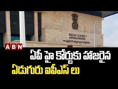 Seven IAS officers appear before Andhra Pradesh High Court Seven IAS officers appear before Andhra Pradesh High Court
