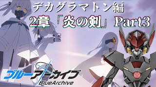 【ブルーアーカイブ】ストーリーを読み進める Vol.EX「デカグラマトン」編 第2章「炎の剣」Part3