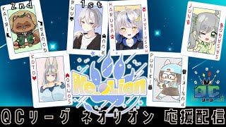 【#QCリーグ /第17節】感じるっ…！シャバの空気をっ…！【#Ne_oLion 応援配信】