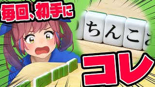 【ドッキリ】ひらがな麻雀で「ち」と「ん」と「こ」をこっそり手牌にいれたら、アレを作ってしまうのか？