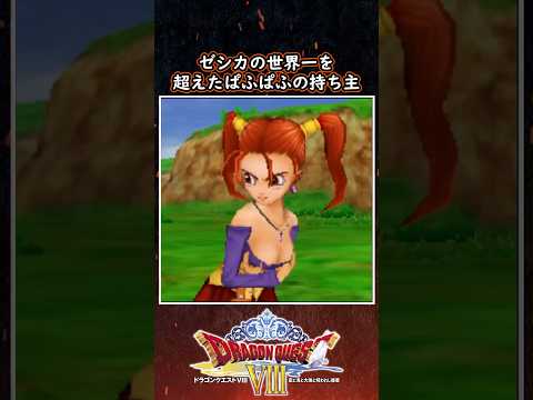 ドラクエ解説 ゼシカの世界一を越えたぱふぱふの持ち主【メイルス】
