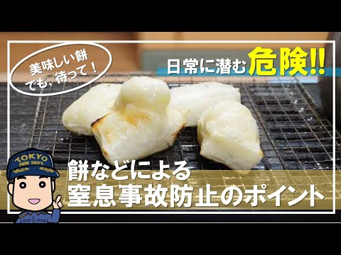 餅などによる窒息事故に注意