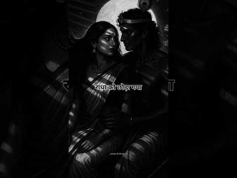 राधा को छोड़ा गया 🙏 #motivation #lifelessons #gitagyan #bhakti #krishna #radhakrishna