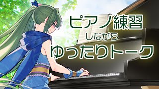 【ピアノ練習＆雑談】お隣お姉さんのピアノ練習に付き合いながらゆったり雑談／作業用やリモートワークのおともにも【初見さん・聞き専さんも大歓迎】