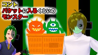 【コント】バケット(籠)に入るモンスター #cluster #サンパチ