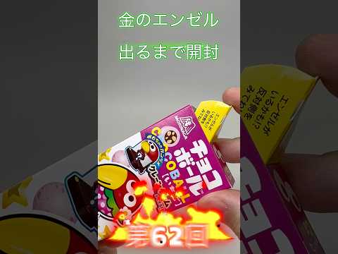 金のエンゼル出るまで開封！チョコボールチャレンジ！何日目に出るか！62  #チョコボール #金のエンゼル #shorts  #挑戦 #出るまで終われません