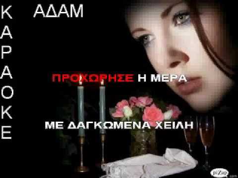 Upload mp3 to YouTube and audio cutter for ΚΑΡΑΟΚΕ ΑΔΑΜ ΑΧ ΧΕΛΙΔΟΝΙ ΜΟΥ 4 ΤΡΑΓΟΥΔΙΑ  ΠΟΤ ΠΟΥΡΙ download from Youtube