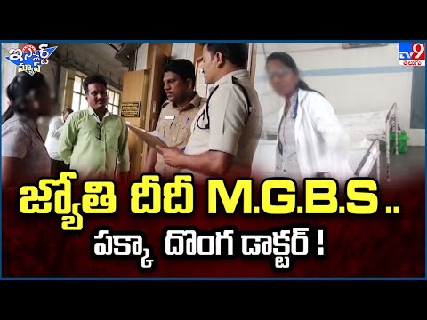 iSmart News : జ్యోతి దీదీ M.G.B.S ..పక్కా  దొంగ డాక్టర్ !  | Fake Doctor - TV9