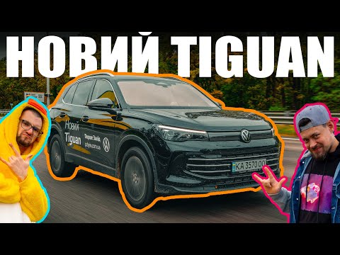 Новий Tiguan 2025: останній зі спарвжніх німців