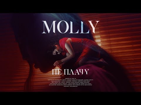 MOLLY — Не плачу (Премьера клипа, 2019)
