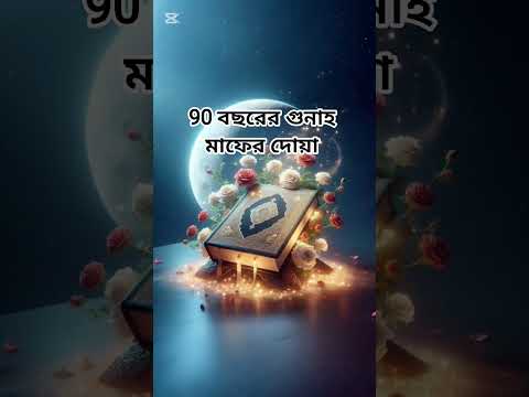 90 বছরের গুনাহ মাফের দোয়া #islamicshorts #waz #ahmadulla #trending #islamicvideo