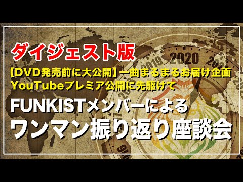 FUNKISTワンマン振り返り座談会ダイジェスト