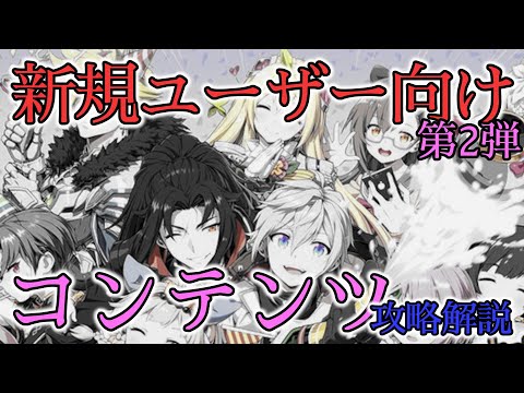 【エピックセブン】新規ユーザー向け2弾 コンテンツ攻略解説【EPIC SEVEN】