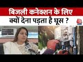 Delhi News: Shelly Oberoi ने बता दिया बिजली कनेक्शन के लिए क्यों देना पड़ता है घूस? | Aaj Tak
